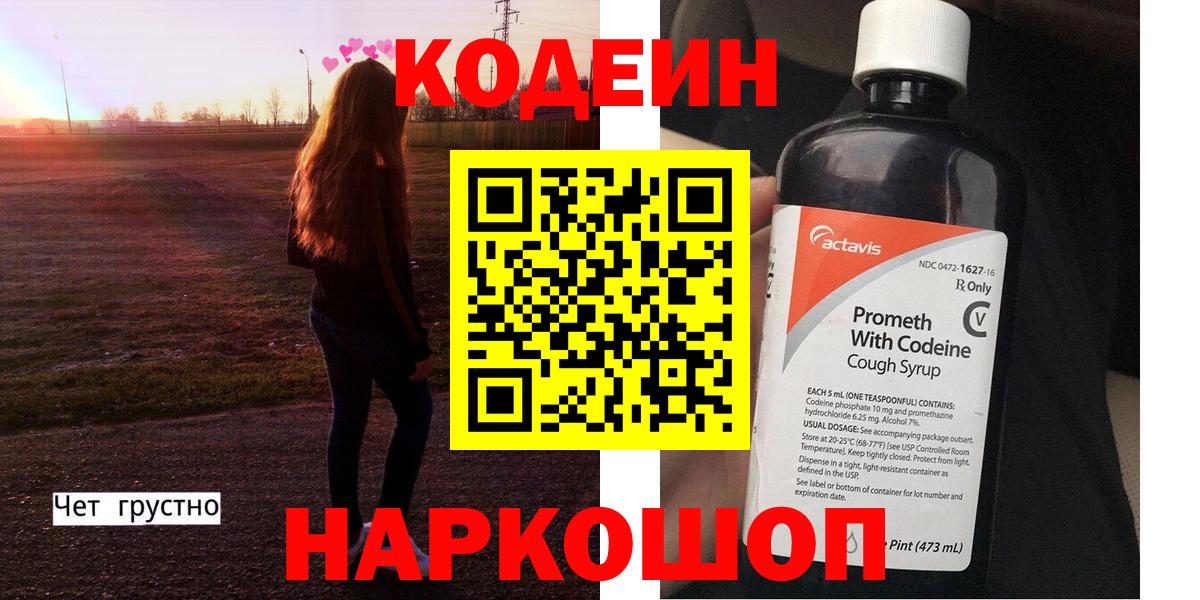 Кодеин Purple Drank Петропавловск-Камчатский