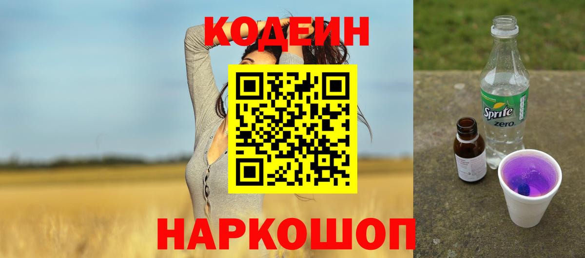 Петропавловск-Камчатский  Кодеиновый сироп Lean Purple Drank  Вход с VPN  Кодеин напиток Lean (лин) 